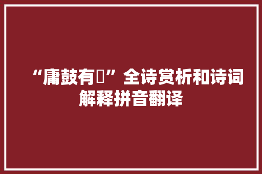 “庸鼓有斁”全诗赏析和诗词解释拼音翻译