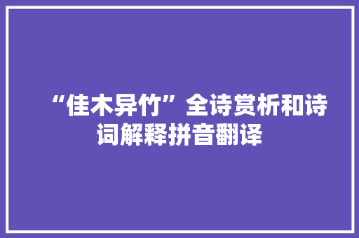“佳木异竹”全诗赏析和诗词解释拼音翻译