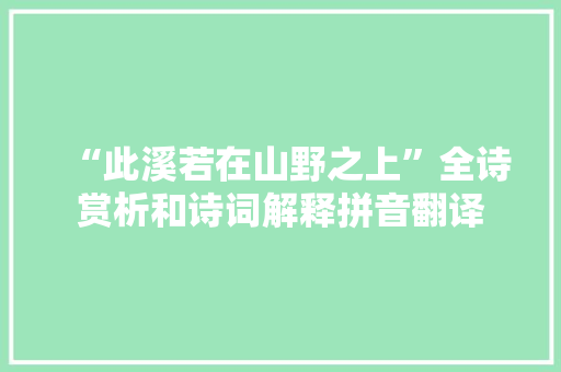 “此溪若在山野之上”全诗赏析和诗词解释拼音翻译