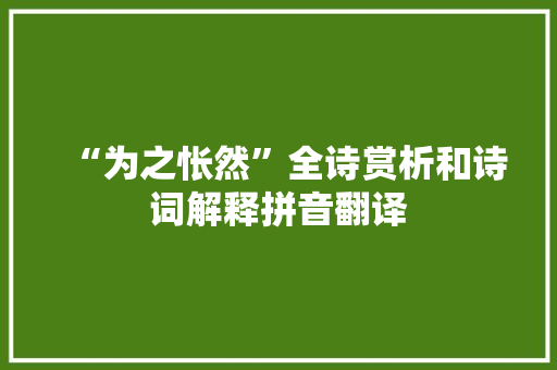 “为之怅然”全诗赏析和诗词解释拼音翻译