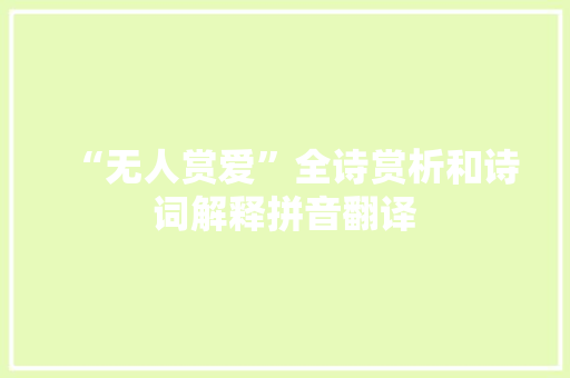 “无人赏爱”全诗赏析和诗词解释拼音翻译
