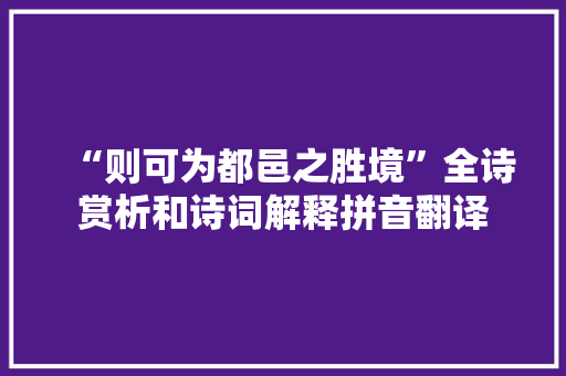 “则可为都邑之胜境”全诗赏析和诗词解释拼音翻译