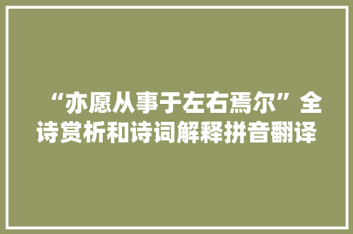 “亦愿从事于左右焉尔”全诗赏析和诗词解释拼音翻译