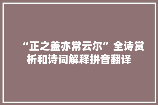 “正之盖亦常云尔”全诗赏析和诗词解释拼音翻译