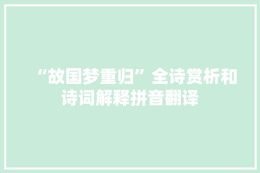 “故国梦重归”全诗赏析和诗词解释拼音翻译