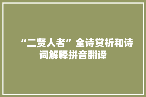 “二贤人者”全诗赏析和诗词解释拼音翻译