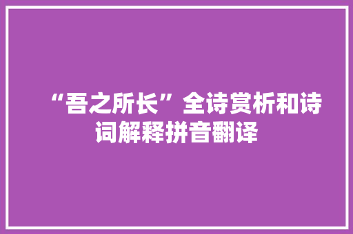 “吾之所长”全诗赏析和诗词解释拼音翻译