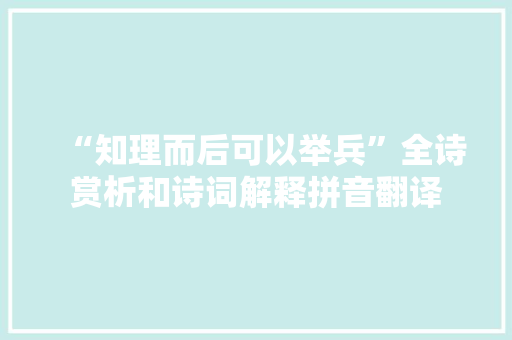 “知理而后可以举兵”全诗赏析和诗词解释拼音翻译