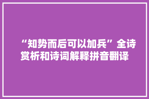 “知势而后可以加兵”全诗赏析和诗词解释拼音翻译