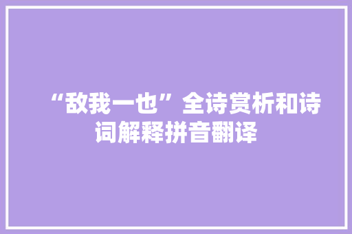 “敌我一也”全诗赏析和诗词解释拼音翻译