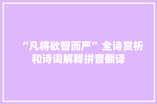 “凡将欲智而严”全诗赏析和诗词解释拼音翻译