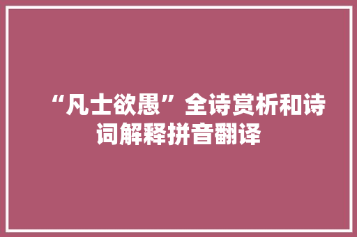 “凡士欲愚”全诗赏析和诗词解释拼音翻译