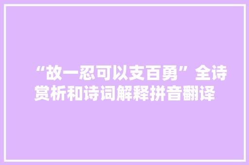 “故一忍可以支百勇”全诗赏析和诗词解释拼音翻译