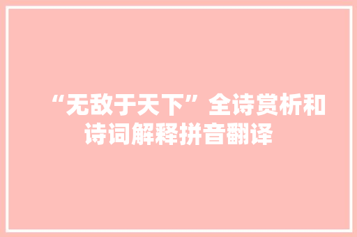 “无敌于天下”全诗赏析和诗词解释拼音翻译