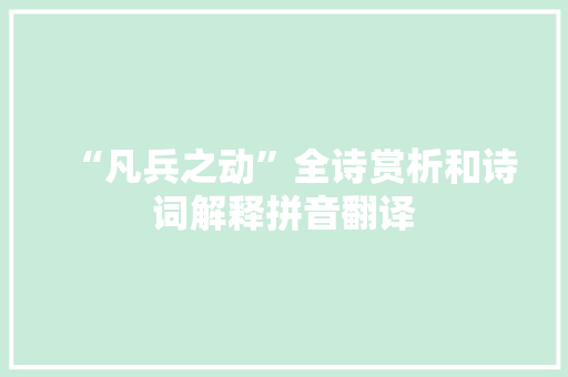 “凡兵之动”全诗赏析和诗词解释拼音翻译