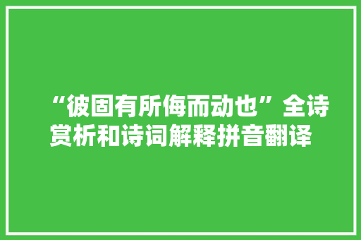 “彼固有所侮而动也”全诗赏析和诗词解释拼音翻译