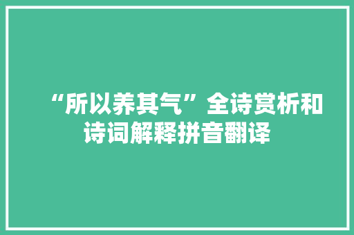 “所以养其气”全诗赏析和诗词解释拼音翻译