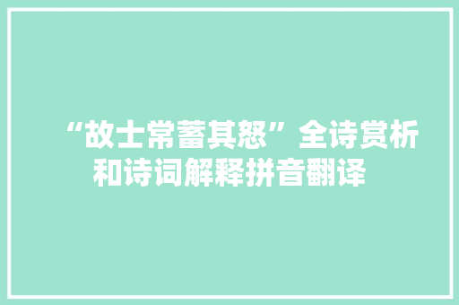 “故士常蓄其怒”全诗赏析和诗词解释拼音翻译