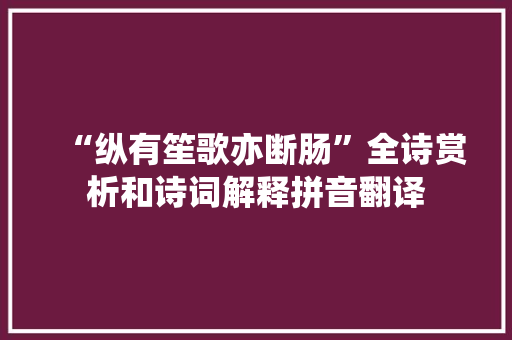 “纵有笙歌亦断肠”全诗赏析和诗词解释拼音翻译