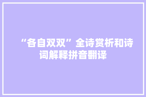 “各自双双”全诗赏析和诗词解释拼音翻译