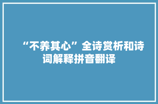 “不养其心”全诗赏析和诗词解释拼音翻译