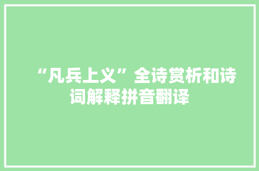 “凡兵上义”全诗赏析和诗词解释拼音翻译