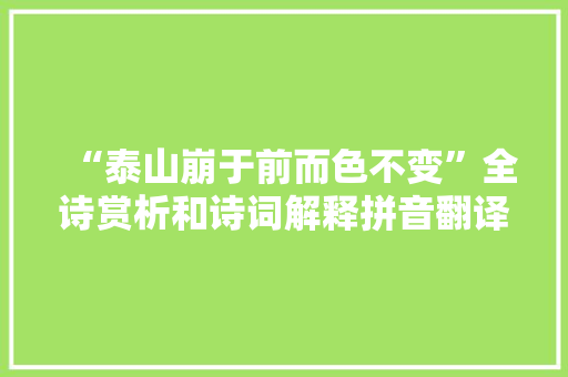 “泰山崩于前而色不变”全诗赏析和诗词解释拼音翻译
