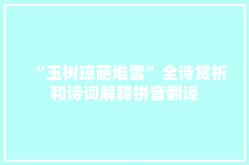 “玉树琼葩堆雪”全诗赏析和诗词解释拼音翻译