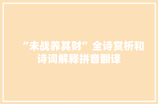 “未战养其财”全诗赏析和诗词解释拼音翻译