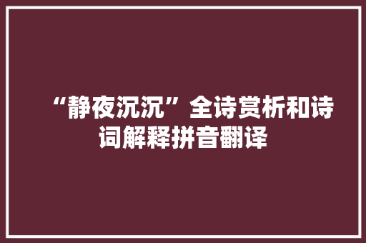 “静夜沉沉”全诗赏析和诗词解释拼音翻译