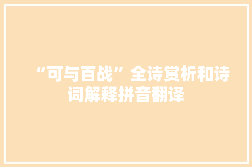“可与百战”全诗赏析和诗词解释拼音翻译