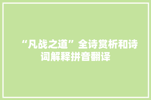 “凡战之道”全诗赏析和诗词解释拼音翻译