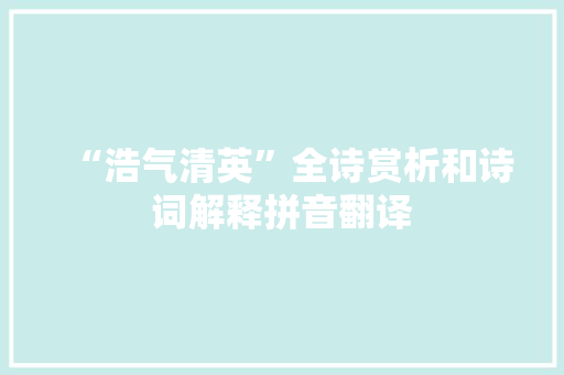 “浩气清英”全诗赏析和诗词解释拼音翻译