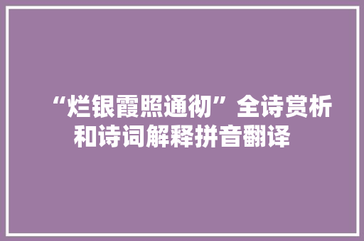 “烂银霞照通彻”全诗赏析和诗词解释拼音翻译