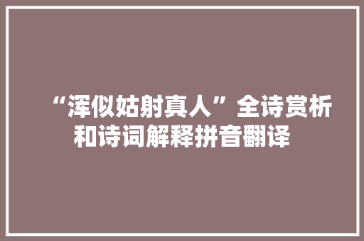 “浑似姑射真人”全诗赏析和诗词解释拼音翻译