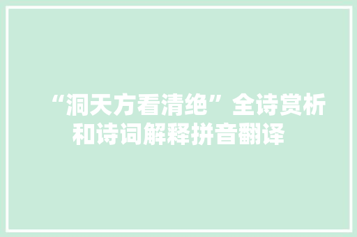 “洞天方看清绝”全诗赏析和诗词解释拼音翻译