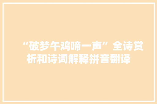 “破梦午鸡啼一声”全诗赏析和诗词解释拼音翻译
