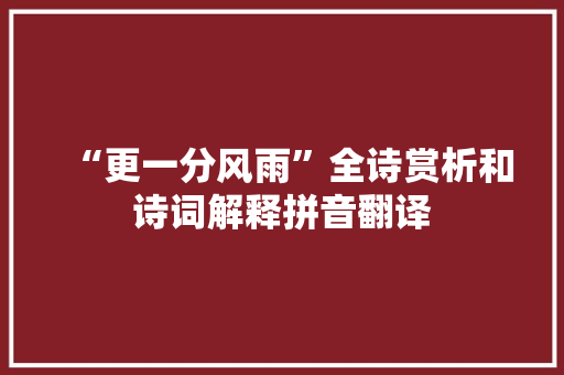 “更一分风雨”全诗赏析和诗词解释拼音翻译