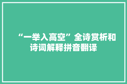 “一举入高空”全诗赏析和诗词解释拼音翻译