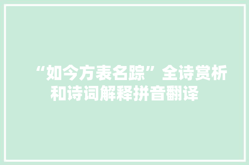 “如今方表名踪”全诗赏析和诗词解释拼音翻译