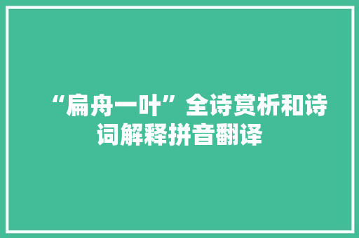 “扁舟一叶”全诗赏析和诗词解释拼音翻译