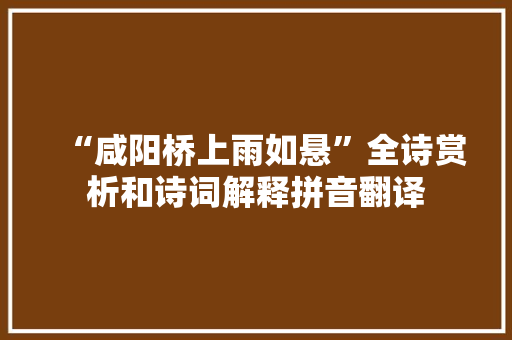 “咸阳桥上雨如悬”全诗赏析和诗词解释拼音翻译