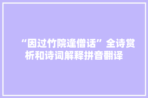 “因过竹院逢僧话”全诗赏析和诗词解释拼音翻译