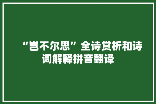 “岂不尔思”全诗赏析和诗词解释拼音翻译