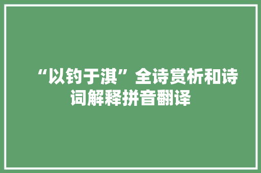 “以钓于淇”全诗赏析和诗词解释拼音翻译