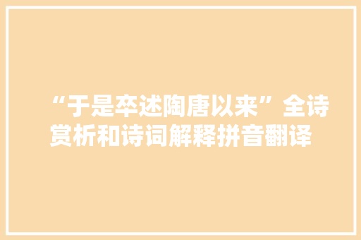 “于是卒述陶唐以来”全诗赏析和诗词解释拼音翻译