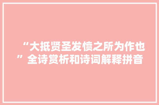 “大抵贤圣发愤之所为作也”全诗赏析和诗词解释拼音翻译