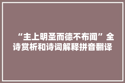 “主上明圣而德不布闻”全诗赏析和诗词解释拼音翻译