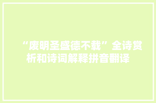 “废明圣盛德不载”全诗赏析和诗词解释拼音翻译