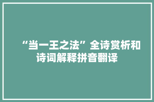 “当一王之法”全诗赏析和诗词解释拼音翻译